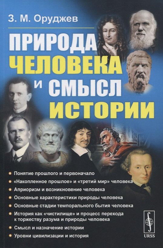 Книга Природа человека и смысл истории () — 1