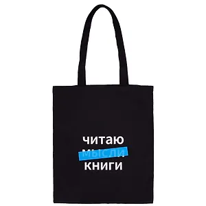 Сумка-шоппер Читаю мысли книги (черная) (текстиль) (40х32)