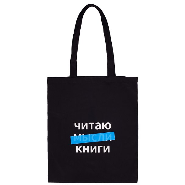 Сумка-шоппер Читаю мысли книги (черная) (текстиль) (40х32) 2978738 — 1