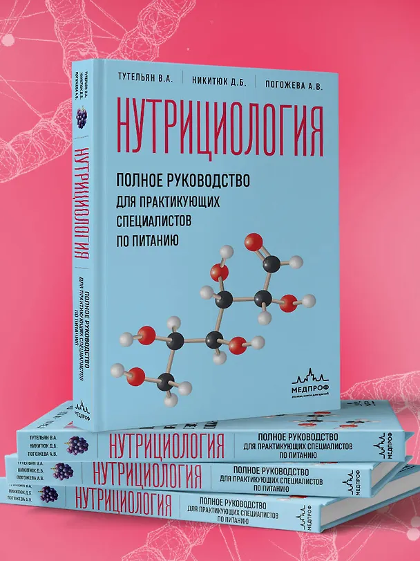 Книга Нутрициология. Полное руководство для практикующих специалистов по питанию. (Алла Погожева, Дмитрий Никитюк, Виктор Тутельян) — 9