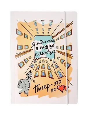 Книга для записей А5 "Колодец" на резинке 3066522