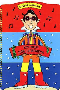 Костюм для супермена (Книга-игра) (Веселые картинки) (картон) (пружина) Селиверстовой Д. (Эксмо)