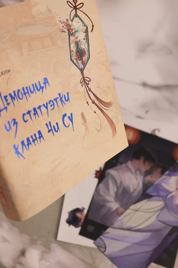 Книга Демоница из статуэтки клана Чи Су (Сюли Бай) — 20