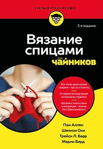 Вязание спицами для чайников