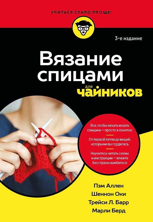 Книга Вязание спицами для чайников (Пэм Аллен, Шеннон Оки, Трейси Л. Барр, Марли Берд) — 1