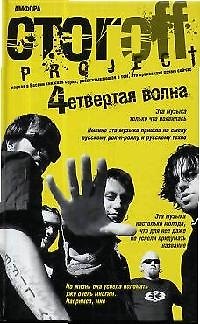 Книга Четвертая волна (Илья Стогоff) — 1