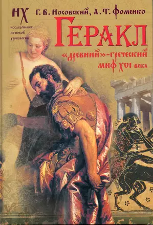 Геракл. "Древний"-греческий миф XVI века — 2219020 — 1