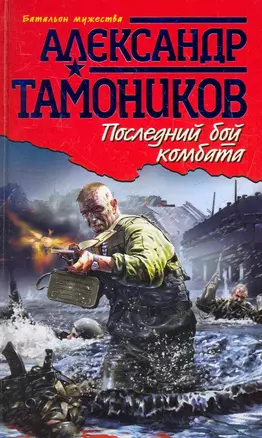 Последний бой комбата: роман / (Батальон мужества). Тамоников А. (Эксмо) — 2276229 — 1