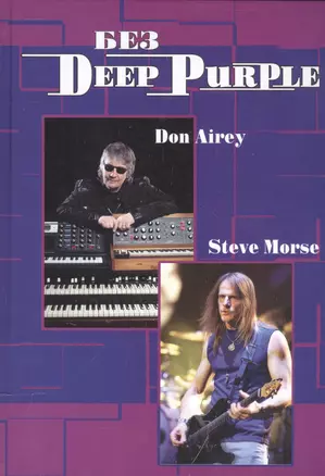 Без Deep Purple Стив морс Дон Эйри Т.10 — 2544042 — 1