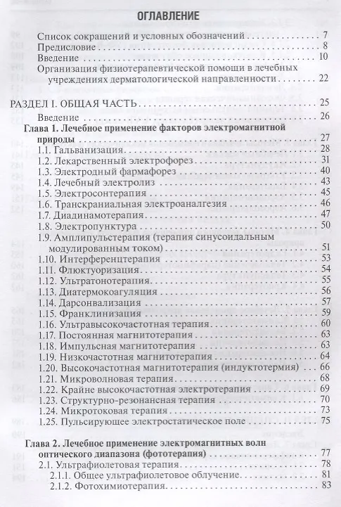 Книга Физиотерапия в дерматологии (Лариса Круглова) — 2