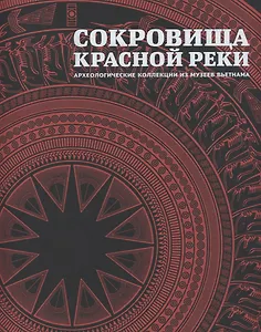 Сокровища Красной реки Археологические коллекции из музеев Вьетнама