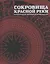Сокровища Красной реки Археологические коллекции из музеев Вьетнама — 2752225 — 1