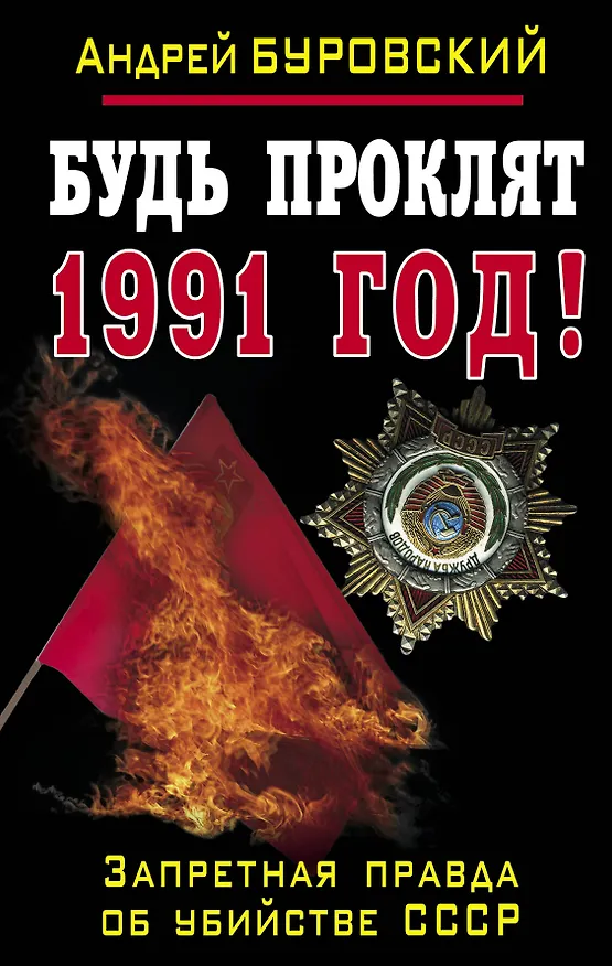 Книга Будь проклят 1991 год! Запретная правда об убийстве СССР (Андрей Буровский) — 1