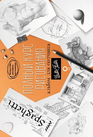 Книга Полный курс рисования. Альбом для скетчинга (Уолтер Томас Фостер)