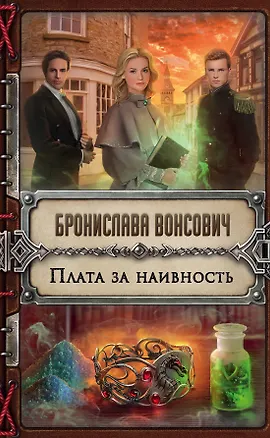 Книга Плата за наивность (Бронислава Вонсович)