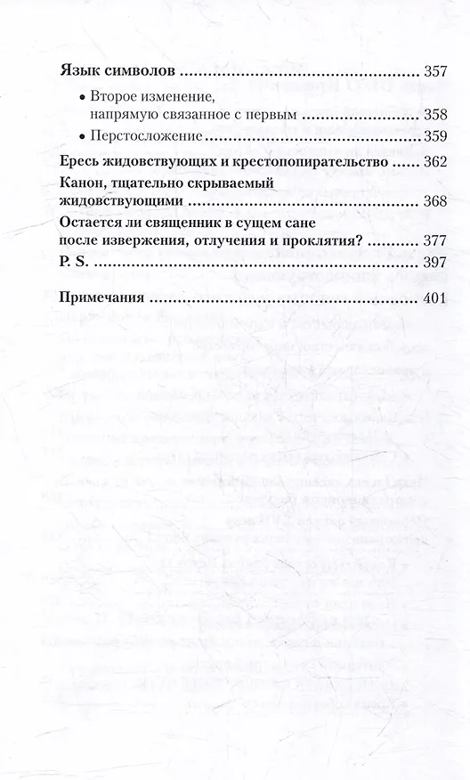 Книга Падение Третьего Рима. Духовные основы возрождения Русского Православного Царства (Виктор Смирнов) — 5