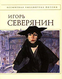 Книга Стихотворения (Игорь Северянин)