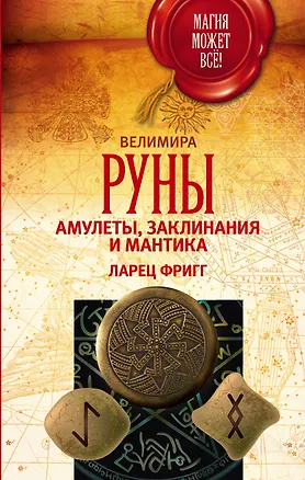 Книга Руны:амулеты,заклинания и мантика.Ларец Фригг (Велимира)