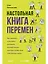 Настольная книга перемен. Как изменить и улучшить компанию, корпоративную культуру и даже свою собственную жизнь — 3055650 — 1