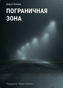 Пограничная зона