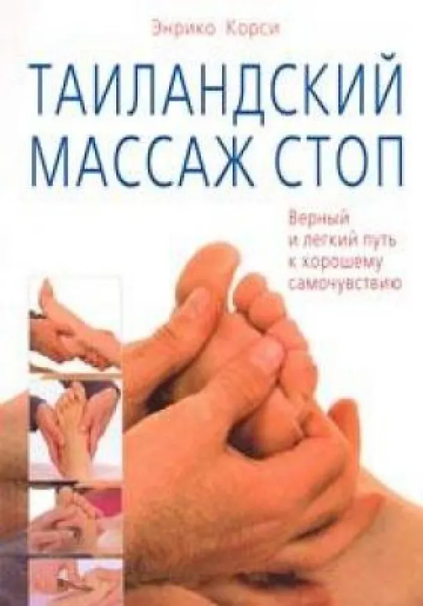 Книга Таиландский массаж стоп Верный и легкий путь к хорошему самочувствию (мягк). Корси Э. (Диля) () — 1