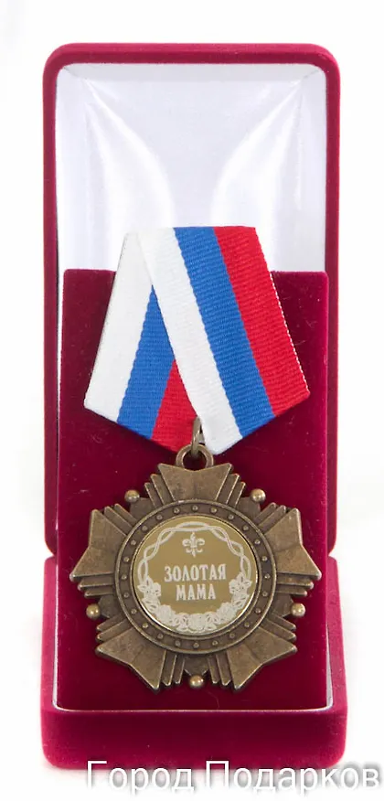 Орден Золотая мама (в бархатном футляре) (d50мм) 2362496 — 2