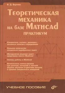 Теоретическая механика на базе Mathcad. Практикум