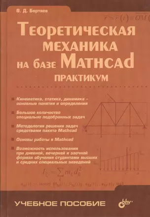 Теоретическая механика на базе Mathcad. Практикум — 2365248 — 1