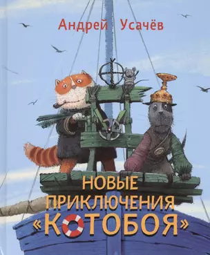 Новые приключения "Котобоя": сказочные истории — 2417673 — 1