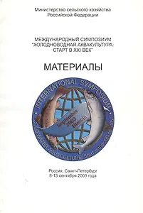 Международный симпозиум "Холодноводная аквакультура: старт в XXI век". Материалы / International symposium "Cold water aquaculture: start in the XXI century". Reports & abstracts