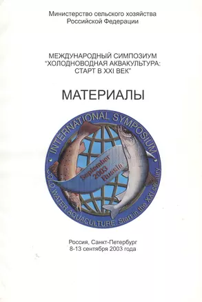 Международный симпозиум "Холодноводная аквакультура: старт в XXI век". Материалы / International symposium "Cold water aquaculture: start in the XXI century". Reports & abstracts — 2566102 — 1