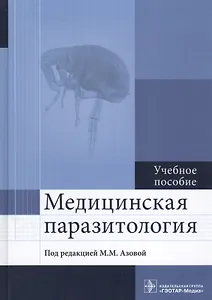 Медицинская паразитология. Учебное пособие