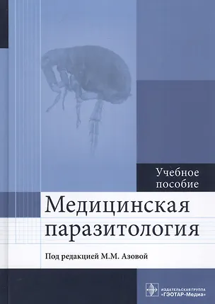 Книга Медицинская паразитология. Учебное пособие (Мадина Азова)