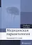 Медицинская паразитология. Учебное пособие — 2590465 — 1
