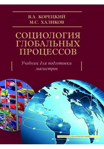 

Социология глобальных процессов. Учебник