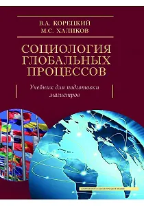 Социология глобальных процессов. Учебник