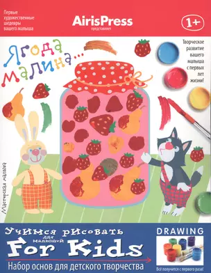 Ягода-малина. Учимся рисовать. Набор основ для детского творчества — 2613484 — 1