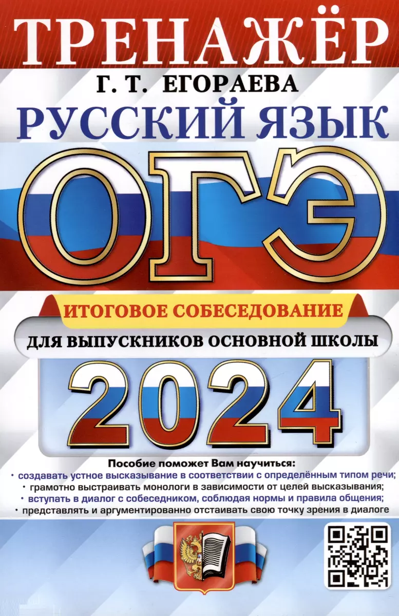 ОГЭ 2024. Русский язык. Тренажёр. Итоговое собеседование для выпускников  основной школы (Галина Егораева) - купить книгу с доставкой в  интернет-магазине «Читай-город». ISBN: 978-5-377-19518-4