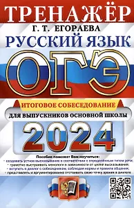 ОГЭ 2024. Русский язык. Тренажёр. Итоговое собеседование для выпускников основной школы