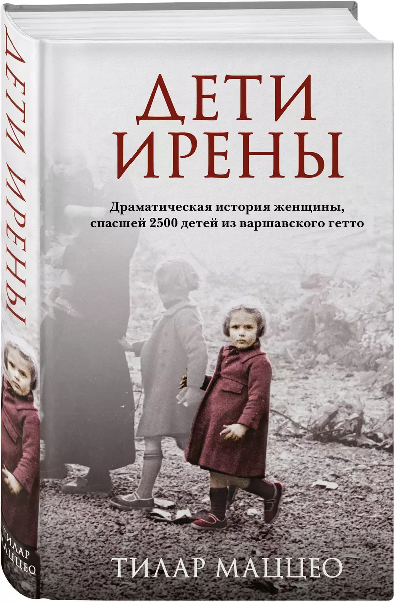 Дети Ирены. Драматическая история женщины, спасшей 2500 детей из  варшавского гетто (Тилар Маццео) - купить книгу с доставкой в  интернет-магазине «Читай-город». ISBN: 978-5-04-178553-6