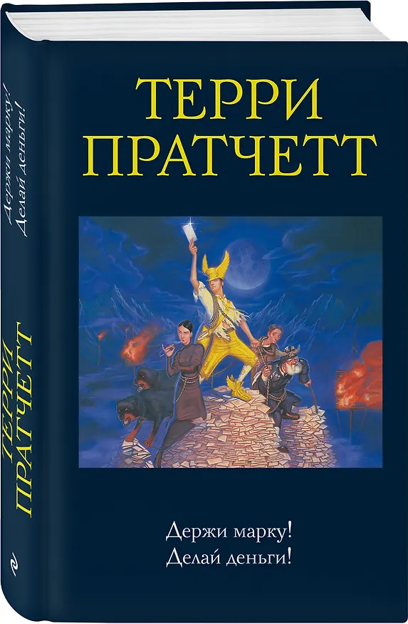 Книга Держи марку! Делай деньги! (Терри Пратчетт) — 4
