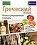 Греческий язык. Иллюстрированный словарь — 3050138 — 1