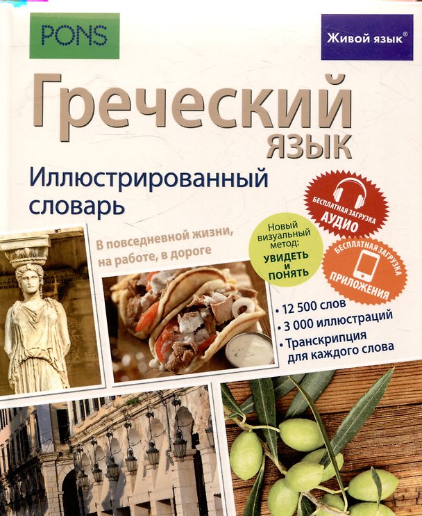 Книга Греческий язык. Иллюстрированный словарь () — 1