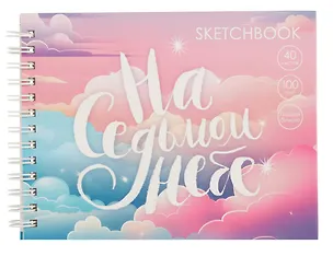 Скетчбук А6+ 40л "На седьмом небе" 100г/м2, мат.ламинация, евроспираль, 7БЦ, офсет 3069344
