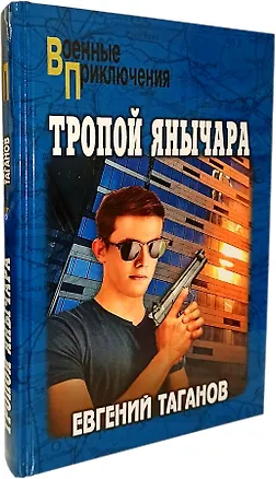 Книга Тропой янычара (Евгений Таганов)