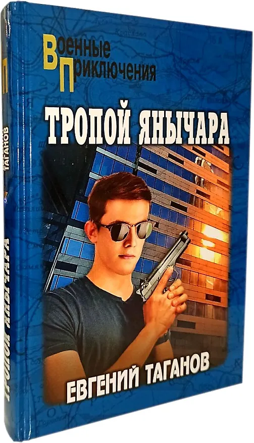 Книга Тропой янычара (Евгений Таганов) — 1