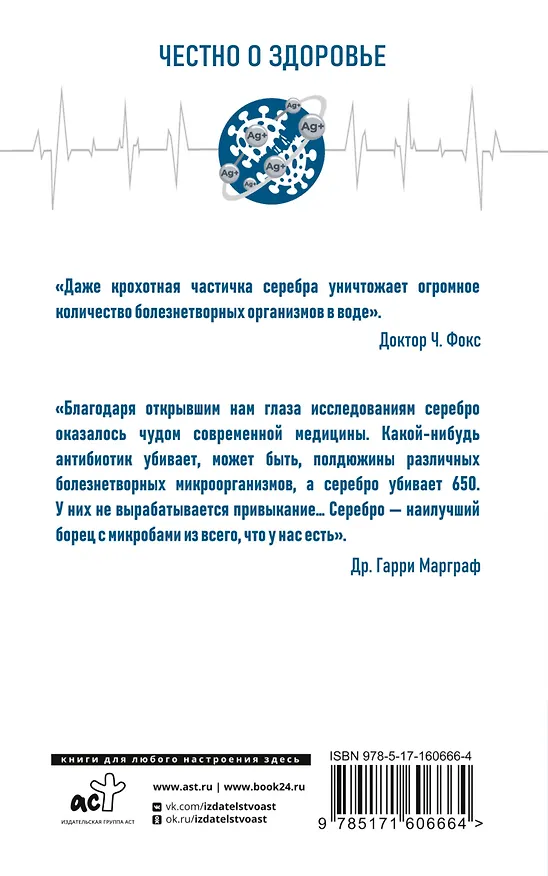 Книга Лечение серебром (Любовь Смирнова) — 2