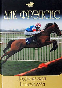 Книга Рефлекс змеи  Испытай себя (Дик Фрэнсис)