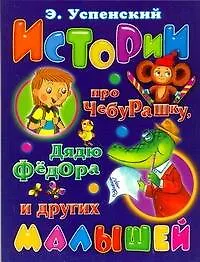 Книга Истории про Чебурашку, дядю Федора и других малышей (Эдуард Успенский)