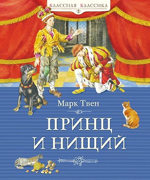 Книга Принц и нищий (илл. Демидовой) (Марк Твен)